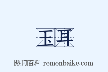 玉耳是什么意思的图片